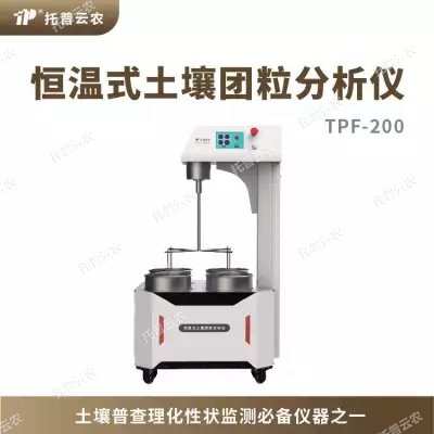 恒溫式土壤團(tuán)粒分析儀